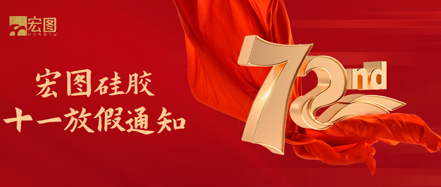 宏圖硅膠國慶放假通知！