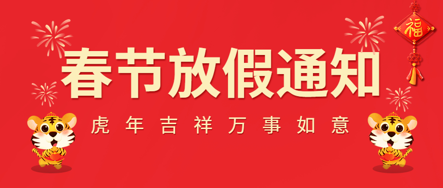 2022春節放假通知！