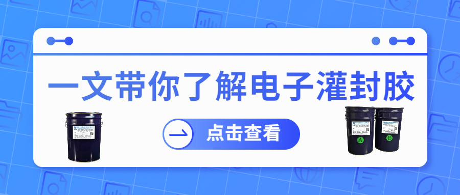 掌握電子灌封膠固化時間，提升工作效率！